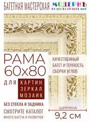 Рама багетная 60x80 для картин и зеркал - 9,2 см, классическая, пластиковая, с креплением, М-19-1