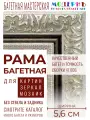 Рама багетная 40x50 для картин и зеркал - 5,6 см, классическая, пластиковая, с креплением, М-3-2