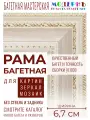 Рама багетная 40x50 для картин и зеркал - 6,7 см, классическая, пластиковая, с креплением, М-7-1