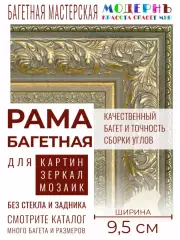 Рама багетная 40x50 для картин и зеркал, золотая - 9,5 см, классическая, пластиковая, с креплением, 920-166