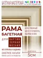Рама багетная 70x90 для картин и зеркал, золотая-молочная - 5 см, классическая, пластиковая, с креплением, 701-14