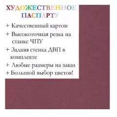 Окно паспарту 30x40, кобальт фиолетовый - 936 / Q1142