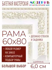 Рама багетная 60x80 для картин и зеркал - 6,0 см, классическая, пластиковая, с креплением, без стекла, М-28-3