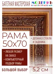 Рама багетная 50x70 для картин и зеркал - 5,2 см, классическая, пластиковая, с креплением, без стекла, М-2-3