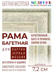 Рама багетная 50x70 для картин и зеркал, бежевая - 7,2 см, классическая, пластиковая, с креплением, 373-760