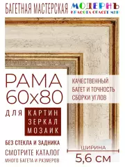 Рама багетная 60x80 для картин и зеркал - 5,6 см, классическая, пластиковая, с креплением, М-10-2