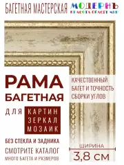 Рама багетная 50x70 для картин, бежевая-золотая - 3,8 см, классическая, пластиковая, с креплением, 704-41