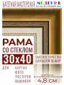 Багетная рамка для фото 30x40, фоторамка со стеклом для фотографий, постеров, картин, вышивок / золотая-коричневая-белая - 4,8 см, классическая, пластиковая, с креплением, 715-10