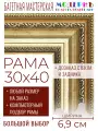 Рама багетная 30x40 для картин и зеркал - 6,9 см, классическая, пластиковая, с креплением, без стекла, М-7-2