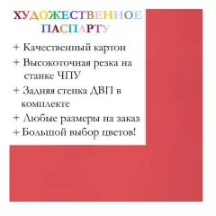 Окно паспарту 50x70, венецианский красный - 928 / Q1006