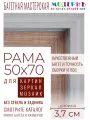 Рама багетная 50x70 для картин и зеркал - 3,7 см, классическая, пластиковая, с креплением, без стекла, М-16-6