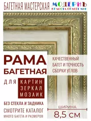 Багетная рама А1 для картин и зеркал, ширина - 8,5 см, классическая, пластиковая, с креплением, 38-63