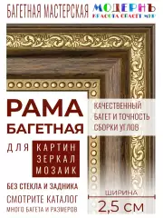 Рама багетная А3 - 297x420 для картин, коричневая-золотая - 2,5 см, классическая, пластиковая, с креплением, 714-88