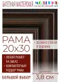 Рама багетная 20x30 для картин и зеркал - 3,8 см, классическая, пластиковая, с креплением, без стекла, М-9-2
