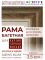 Рама багетная 40x50 для картин, белая-коричневая - 3,5 см, современная, пластиковая, с креплением, 702-84