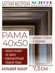 Рама багетная 40x50 для картин и зеркал - 7,3 см, классическая, пластиковая, с креплением, без стекла, М-41-1