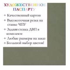 Окно паспарту 50x70, умбра натуральная, 945 / Q1030