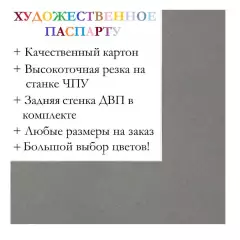 Окно паспарту 50x60, гранит - 944 / Q1053