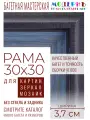 Рама багетная 30x30 для картин и зеркал - 3,7 см, классическая, пластиковая, с креплением, без стекла, М-16-5