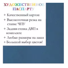Окно паспарту 50x60, сине-сизый - 953 / Q1160