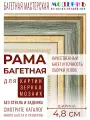 Рама багетная 50x70 для картин и зеркал, изумрудная-золотая - 4,8 см, классическая, пластиковая,  с креплением, 715-16