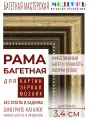 Рама багетная 40x60 для картин, коричневая-золотая - 3,4 см, классическая, пластиковая, с креплением, 712-81