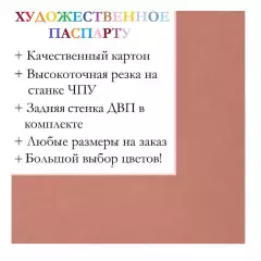 Окно паспарту 40x50, грязно-розовый - 934 / Q1115