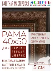 Рама багетная 40x50 для картин и зеркал - 5 см, классическая, пластиковая, с креплением, М-12-1