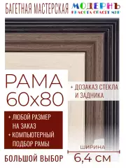 Рама багетная 60x80 для картин и зеркал - 6,4 см, классическая, пластиковая, с креплением, без стекла, М-34-2