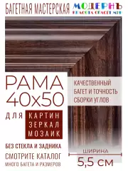 Рама багетная 40x50 для картин и зеркал - 5,5 см, классическая, пластиковая, с креплением, без стекла, М-15-4