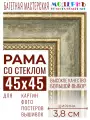 Багетная рамка для фото 45x45, фоторамка со стеклом для фотографий, постеров, картин, вышивок / зеленая-золотая - 3,8 см, классическая, пластиковая, с креплением, 704-61