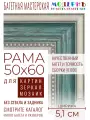 Рама багетная 50x60 для картин и зеркал - 5,1 см, классическая, пластиковая, с креплением, М-13-1