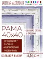 Рама багетная 40x40 для картин и зеркал - 3,8 см, классическая, пластиковая, с креплением, без стекла, М-45-2