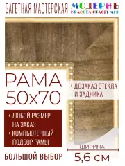 Рама багетная 50x70 для картин и зеркал - 5,6 см, классическая, пластиковая, с креплением, без стекла, М-26-1
