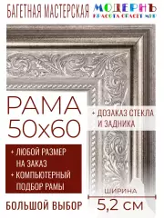 Рама багетная 50x60 для картин и зеркал - 5,2 см, классическая, пластиковая, с креплением, без стекла, М-23-1