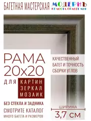 Рама багетная 20x20 для картин и зеркал - 3,7 см, классическая, пластиковая, с креплением, без стекла, М-16-4