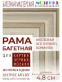 Рама багетная 80x100 для картин и зеркал, бежевая - 4,8 см, классическая, пластиковая,  с креплением, 715-30