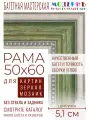 Рама багетная 50x60 для картин и зеркал - 5,1 см, классическая, пластиковая, с креплением, М-13-2