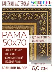 Рама багетная 50x70 для картин и зеркал - 6,0 см, классическая, пластиковая, с креплением, без стекла, М-28-2