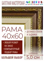 Рама багетная 40x60 для картин и зеркал - 5 см, классическая, пластиковая, с креплением, без стекла, К-1-2