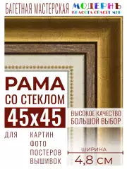 Багетная рамка для фото 45x45, фоторамка со стеклом для фотографий, постеров, картин, вышивок / золотая-коричневая-белая - 4,8 см, классическая, пластиковая, с креплением, 715-10