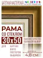 Багетная рамка для фото 30x50, фоторамка со стеклом для фотографий, постеров, картин, вышивок / золотая-коричневая-белая - 4,8 см, классическая, пластиковая, с креплением, 715-10