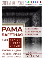 Багетная рама 90x115 для картин и зеркал, ширина - 7,9 см, классическая, пластиковая, с креплением, 58-91