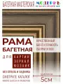 Рама багетная 70x100 для картин и зеркал, коричневая-золотая - 5 см, классическая, пластиковая, с креплением, 701-11