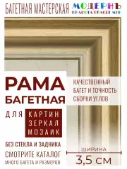 Рама багетная 20x20 для картин, белая-золотая - 3,5 см, современная, пластиковая, с креплением, 702-11