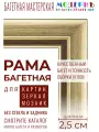 Рама багетная 40x50 для картин, золотая-коричневая - 2,5 см, классическая, пластиковая, с креплением, 722-44