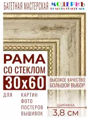Багетная рамка для фото 30x60, фоторамка со стеклом для фотографий, постеров, картин, вышивок / бежевая-золотая - 3,8 см, классическая, пластиковая, с креплением, 704-41