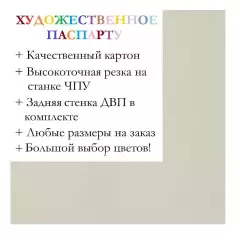 Окно паспарту 40x50, молочно-белый - 904 / Q1061