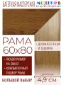 Рама багетная 60x80 для картин и зеркал - 4,9 см, классическая, пластиковая, с креплением, без стекла, М-31-1