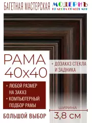 Рама багетная 40x40 для картин и зеркал - 3,8 см, классическая, пластиковая, с креплением, без стекла, М-9-2